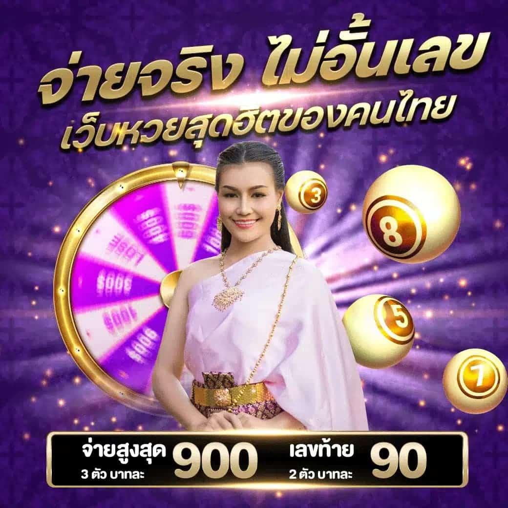 หวยออนไลน์ที่ดีที่สุดในไทย - หวยออนไล เติมเต็มทุกความสนุก
