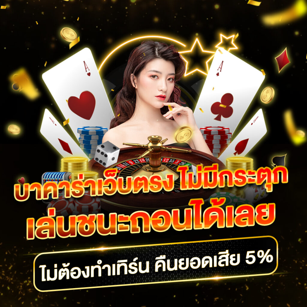 เว็บคาสิโน ไม่ผ่านเอเย่นต์ บริการเกมคุณภาพ เน้นความปลอดภัย